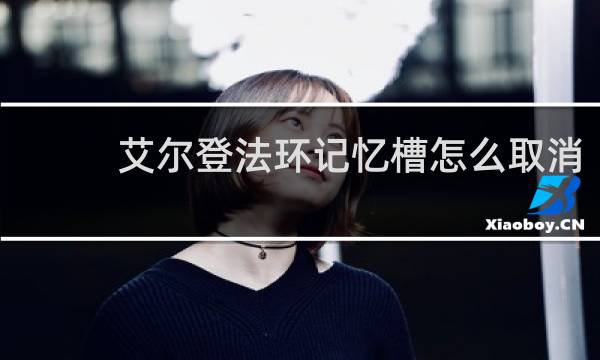 艾尔登法环记忆槽怎么取消