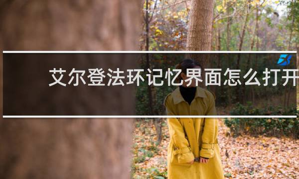 艾尔登法环记忆界面怎么打开
