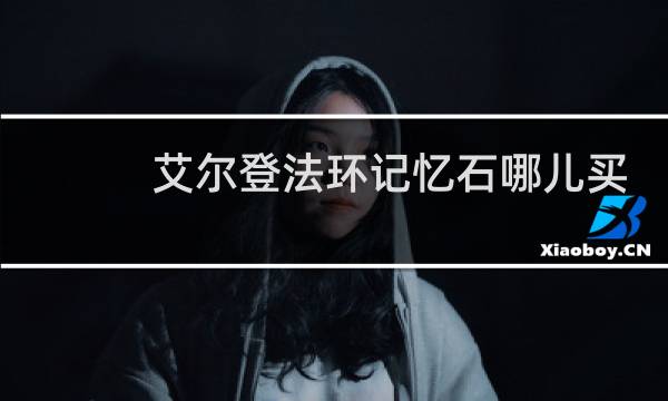 艾尔登法环记忆石哪儿买
