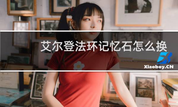 艾尔登法环记忆石怎么换