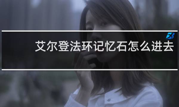 艾尔登法环记忆石怎么进去