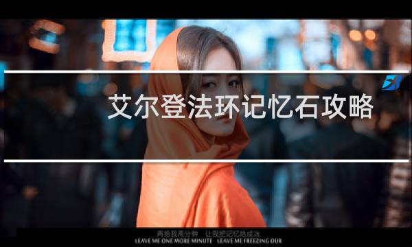 艾尔登法环记忆石攻略