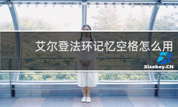 艾尔登法环记忆空格怎么用