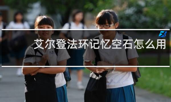 艾尔登法环记忆空石怎么用