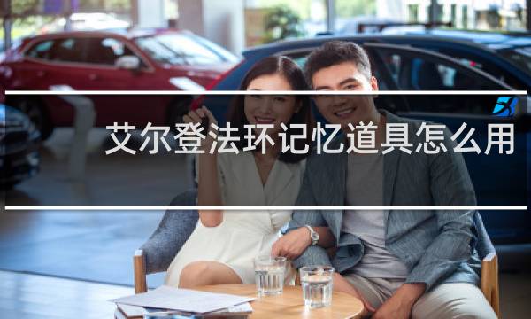 艾尔登法环记忆道具怎么用