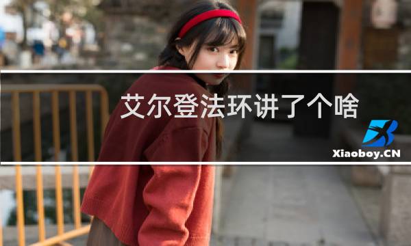 艾尔登法环讲了个啥