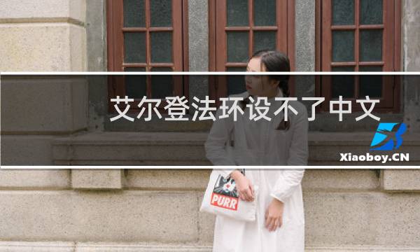 艾尔登法环设不了中文