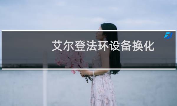 艾尔登法环设备换化