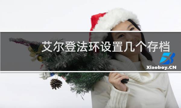艾尔登法环设置几个存档