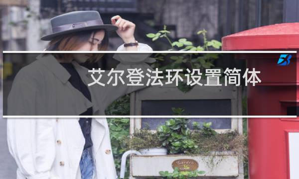 艾尔登法环设置简体