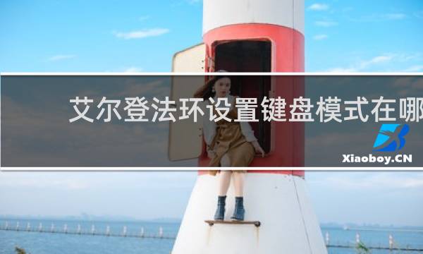 艾尔登法环设置键盘模式在哪