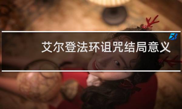 艾尔登法环诅咒结局意义