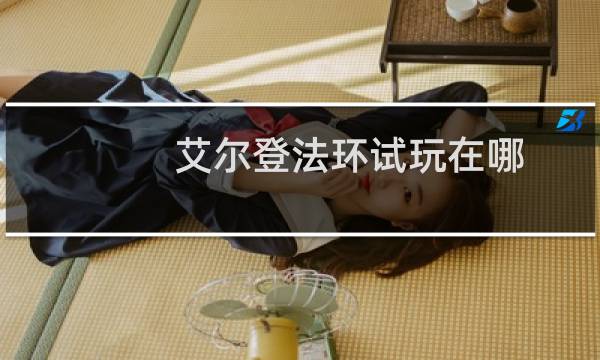 艾尔登法环试玩在哪