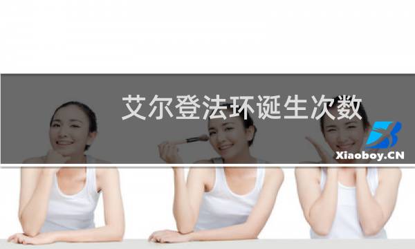 艾尔登法环诞生次数