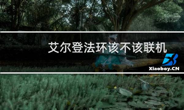 艾尔登法环该不该联机