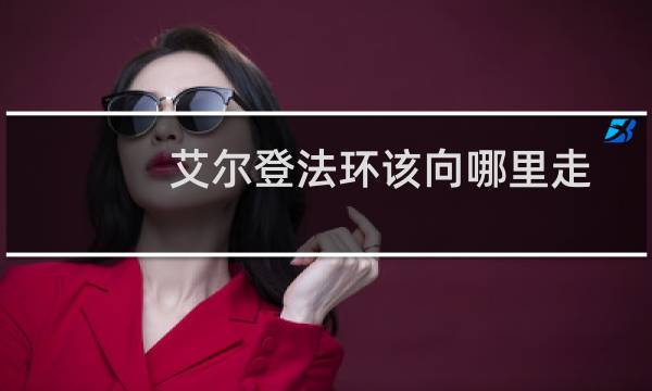 艾尔登法环该向哪里走