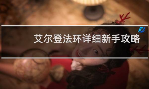 艾尔登法环详细新手攻略