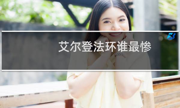 艾尔登法环谁最惨