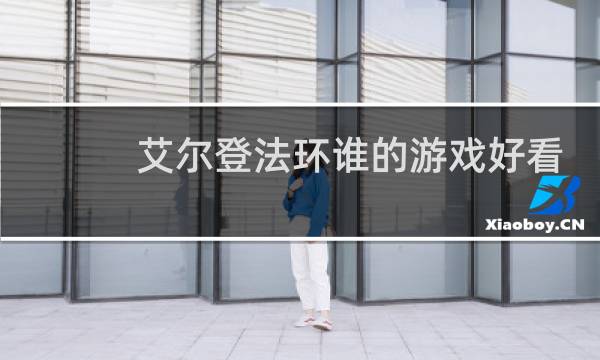 艾尔登法环谁的游戏好看