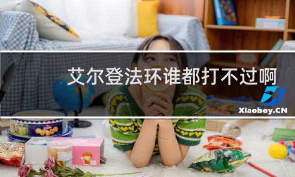 艾尔登法环谁都打不过啊