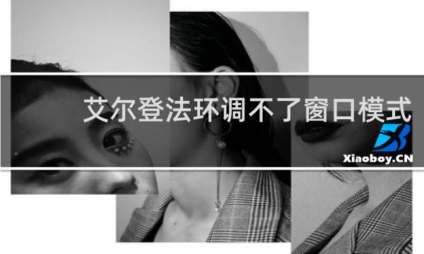 艾尔登法环调不了窗口模式