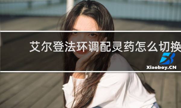 艾尔登法环调配灵药怎么切换