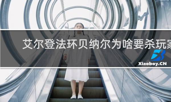 艾尔登法环贝纳尔为啥要杀玩家