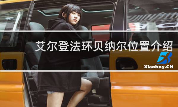 艾尔登法环贝纳尔位置介绍