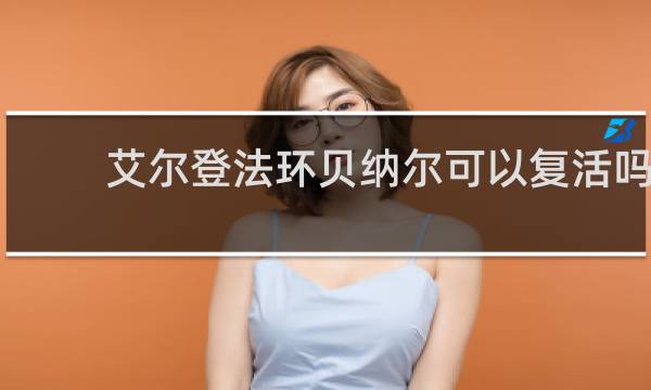 艾尔登法环贝纳尔可以复活吗