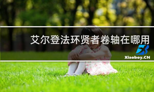 艾尔登法环贤者卷轴在哪用