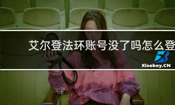 艾尔登法环账号没了吗怎么登