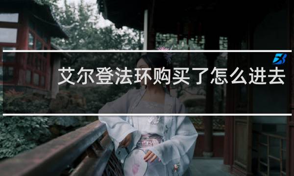 艾尔登法环购买了怎么进去