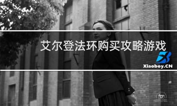 艾尔登法环购买攻略游戏