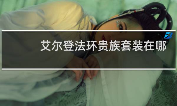 艾尔登法环贵族套装在哪
