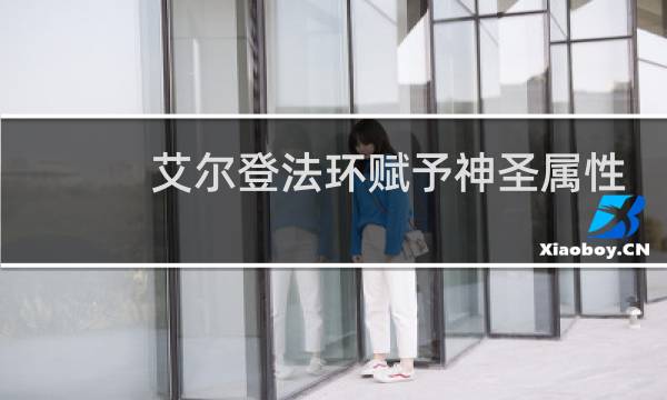 艾尔登法环赋予神圣属性