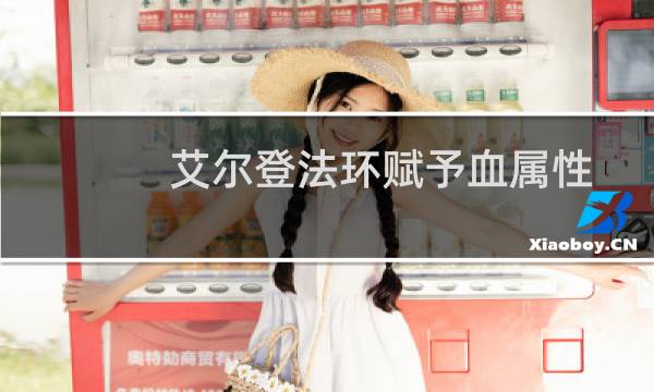 艾尔登法环赋予血属性