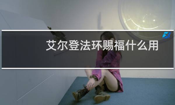 艾尔登法环赐福什么用