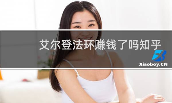 艾尔登法环赚钱了吗知乎