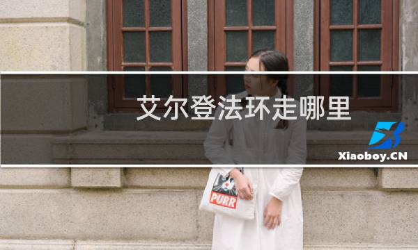 艾尔登法环走哪里