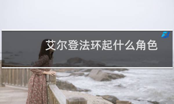 艾尔登法环起什么角色