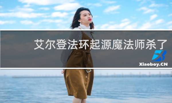 艾尔登法环起源魔法师杀了