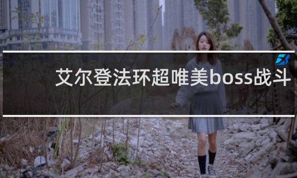 艾尔登法环超唯美boss战斗