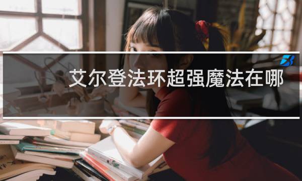 艾尔登法环超强魔法在哪