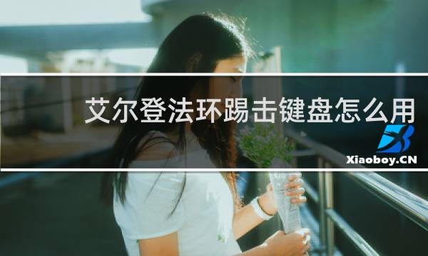 艾尔登法环踢击键盘怎么用