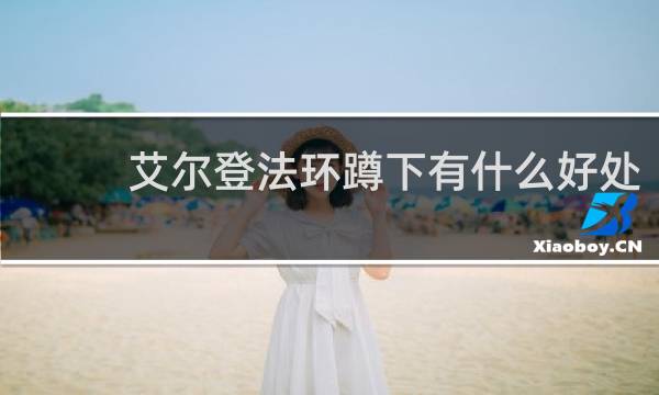 艾尔登法环蹲下有什么好处