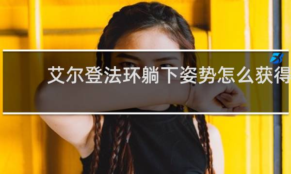 艾尔登法环躺下姿势怎么获得