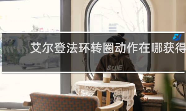 艾尔登法环转圈动作在哪获得