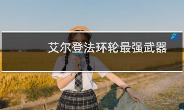 艾尔登法环轮最强武器