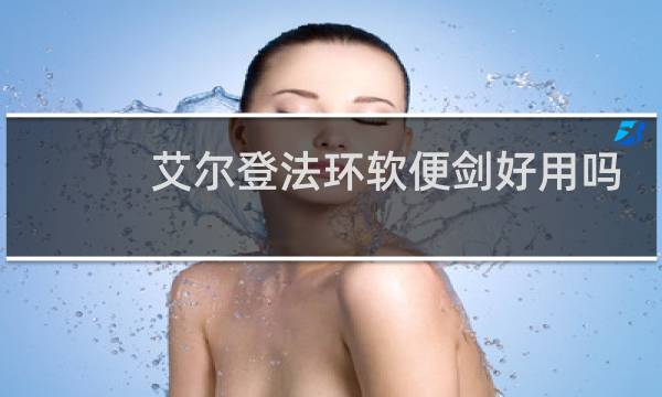 艾尔登法环软便剑好用吗