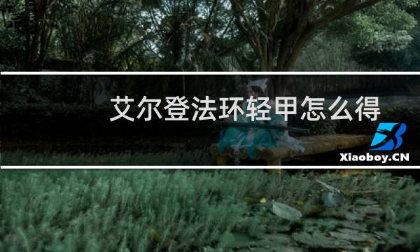 艾尔登法环轻甲怎么得